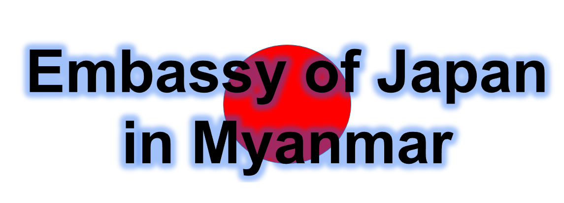 在ミャンマー日本国大使館 領事窓口予約システム